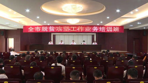 全市脫貧攻堅(jiān)工作業(yè)務(wù)培訓(xùn)班在陽西舉行