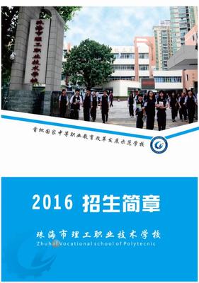 珠海市理工職業(yè)技術(shù)學(xué)校2016招生簡(jiǎn)章-珠海市理工職業(yè)技術(shù)學(xué)校
